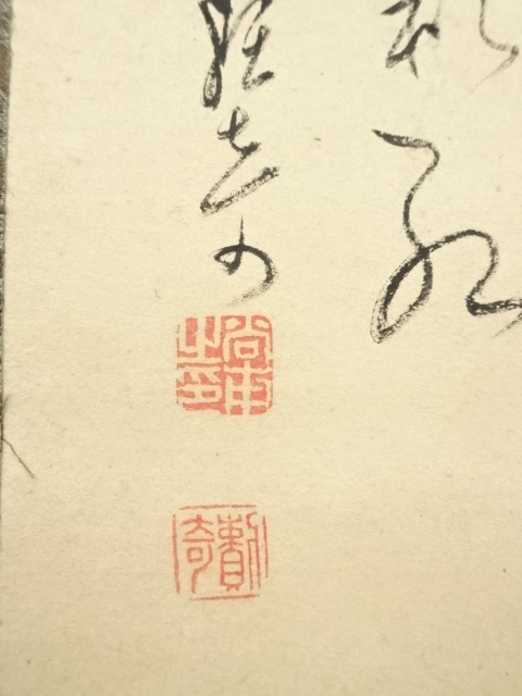 道具 ] - 道具 山吉頼奇筆 南天図 肉筆紙本掛軸（井波六華識箱